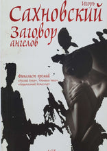 Загрузить изображение в средство просмотра галереи, Заговор ангелов. И.Сахновский (ПОДЕРЖАННАЯ книга)
