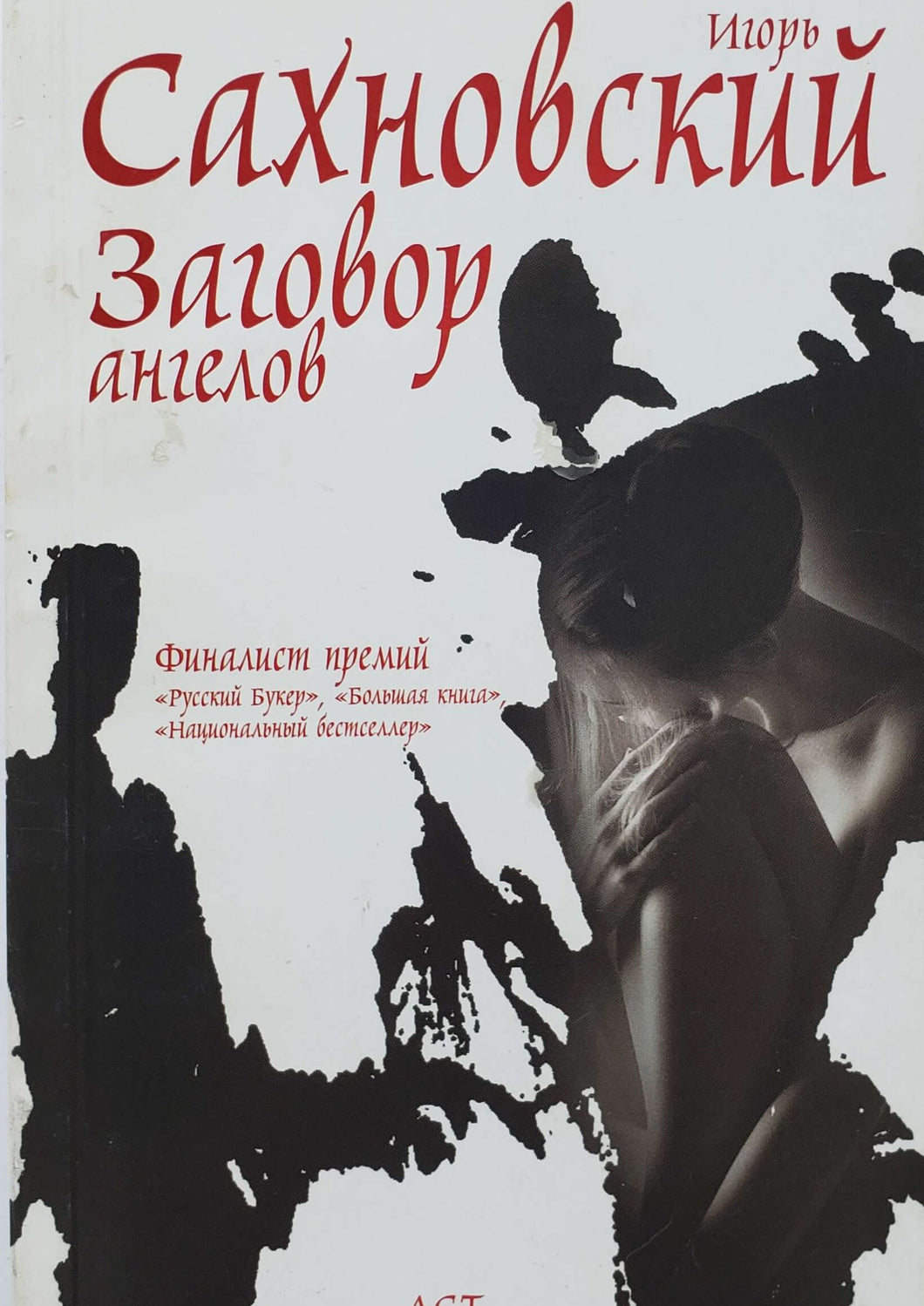 Заговор ангелов. И.Сахновский (ПОДЕРЖАННАЯ книга)