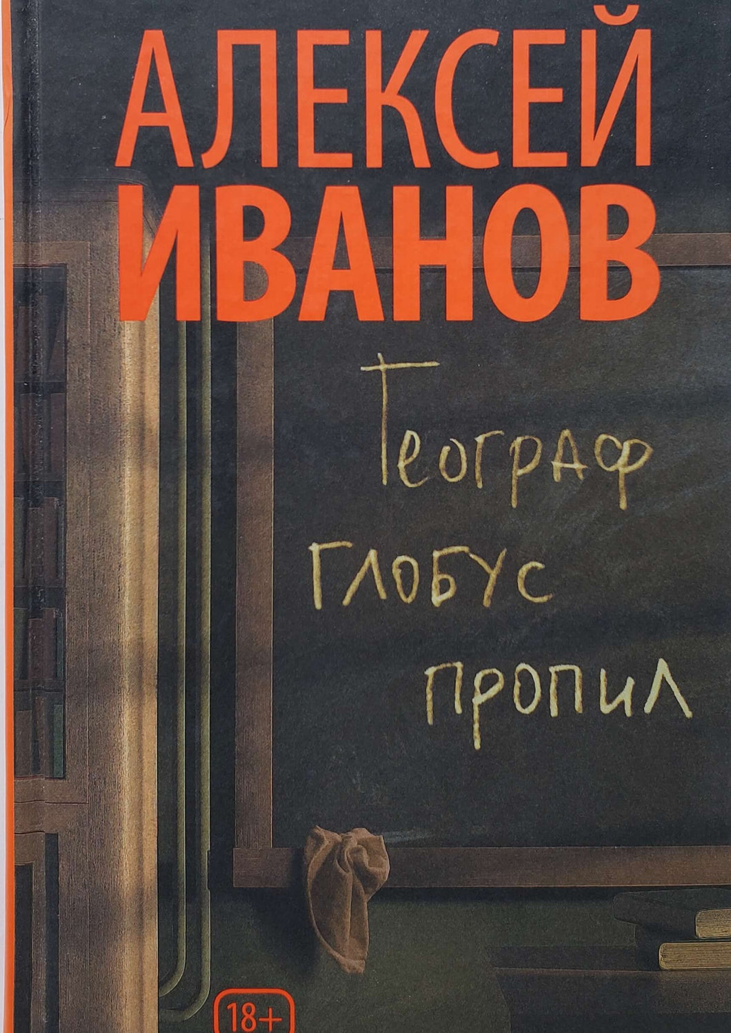 Географ глобус пропил. А.Иванов (ПОДЕРЖАННАЯ книга)