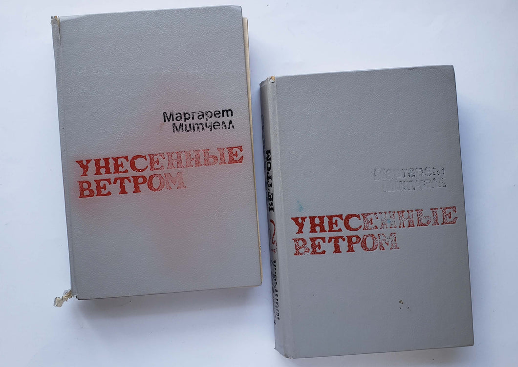 Унесенные ветром. М.Митчелл (ПОДЕРЖАННАЯ книга)