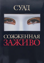 Загрузить изображение в средство просмотра галереи, Суад. Сожженная заживо. Документальная повесть (ПОДЕРЖАННАЯ книга)
