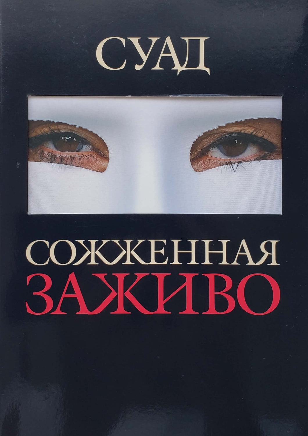 Суад. Сожженная заживо. Документальная повесть (ПОДЕРЖАННАЯ книга)