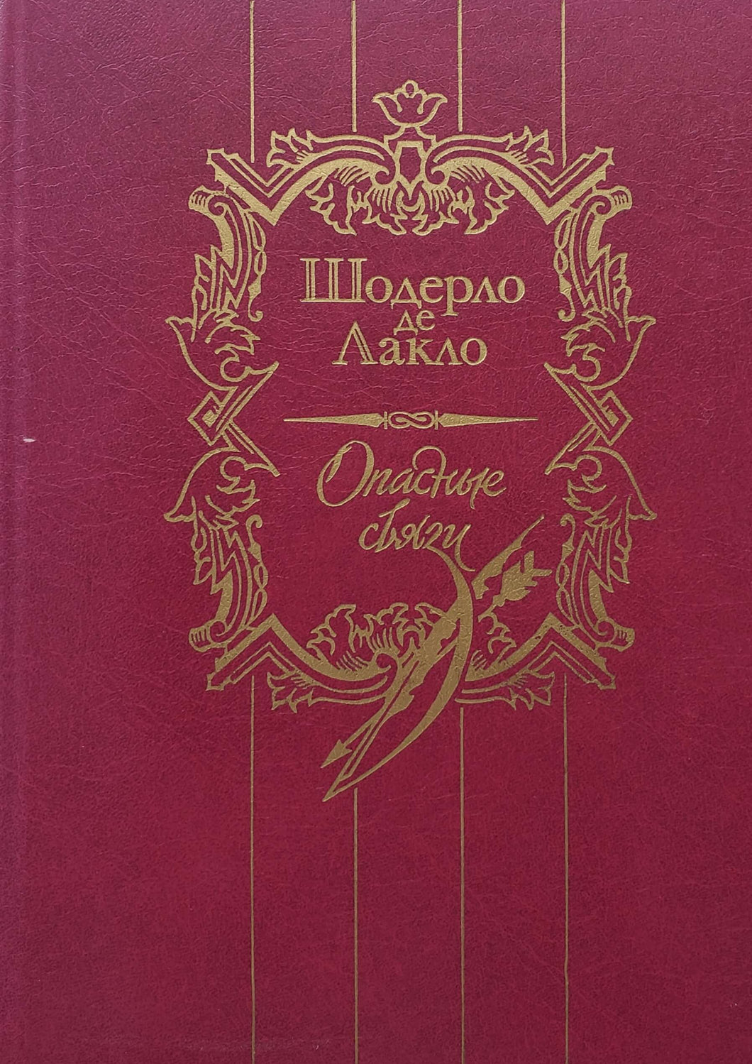 Опасные связи. Ш.Лакло (ПОДЕРЖАННАЯ книга)