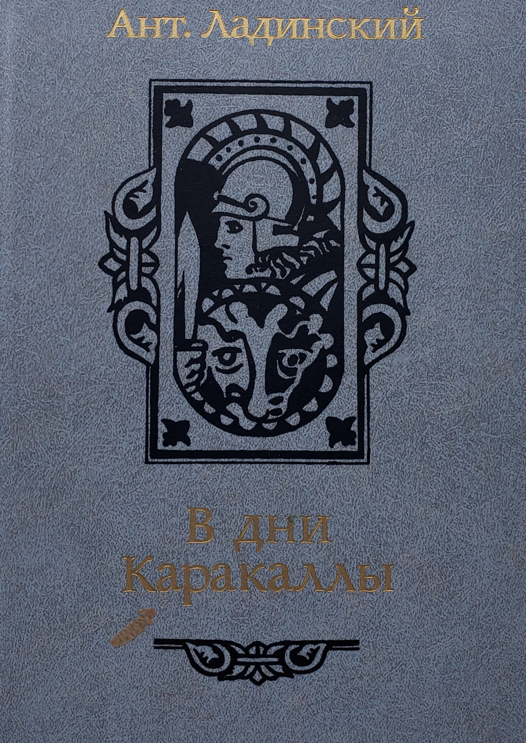 В дни Каракаллы. Исторический роман. Ант.Ладинский (ПОДЕРЖАННАЯ книга)