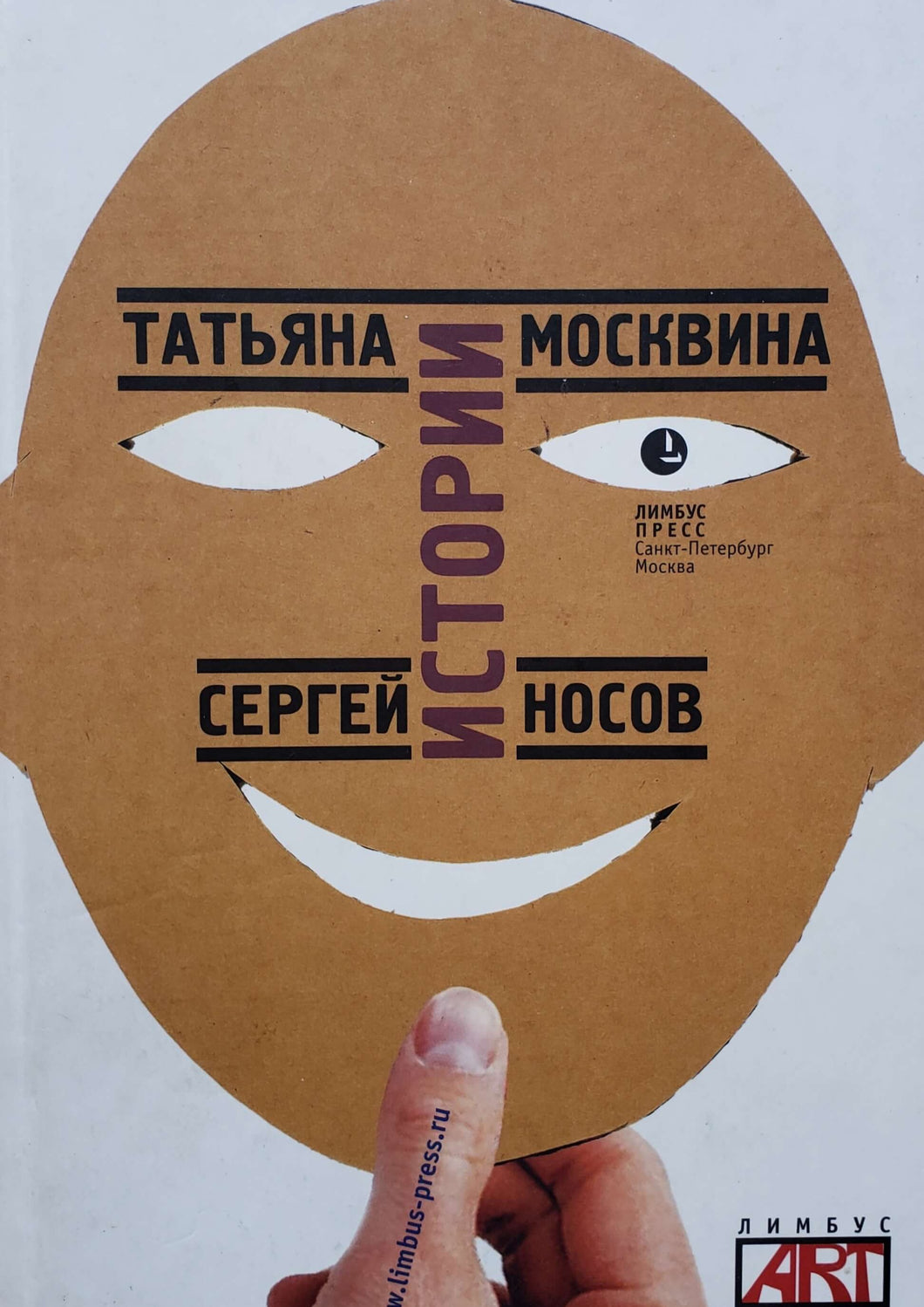 Истории. Пьесы. Москвина, Носов (ПОДЕРЖАННАЯ книга)