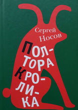 Загрузить изображение в средство просмотра галереи, Полтора кролика. Несколько историй о странностях жизни. С.Носов (ПОДЕРЖАННАЯ книга)
