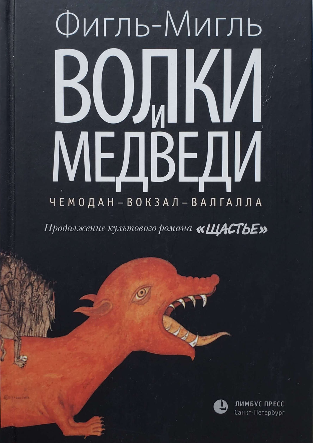 Волки и медведи. Чемодан-Вокзал-Валгалла. Фигль-Мигль (ПОДЕРЖАННАЯ книга)