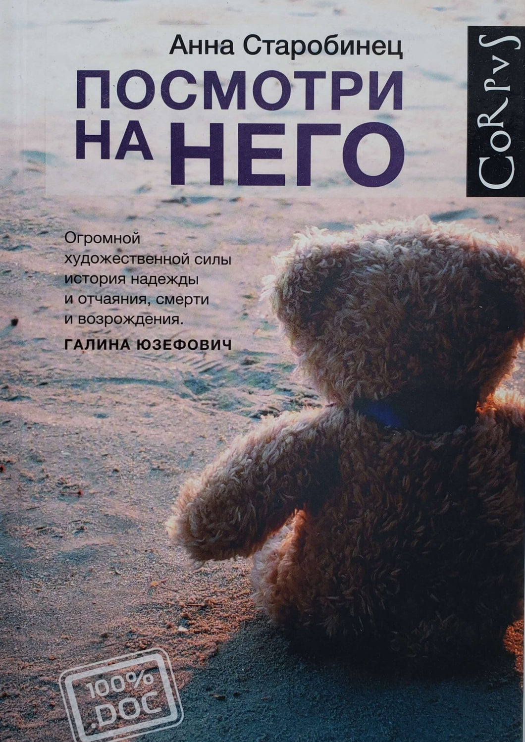 Посмотри на него. А.Старобинец (ПОДЕРЖАННАЯ книга)