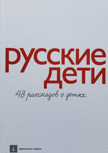 Загрузить изображение в средство просмотра галереи, Русские дети: 48 рассказов о детях (ПОДЕРЖАННАЯ книга)
