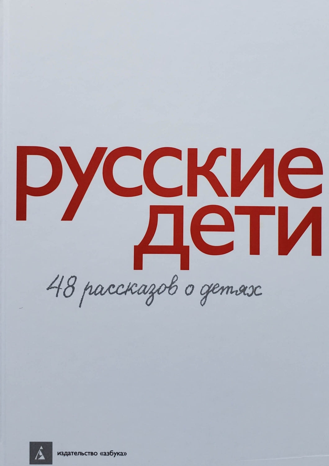 Русские дети: 48 рассказов о детях (ПОДЕРЖАННАЯ книга)