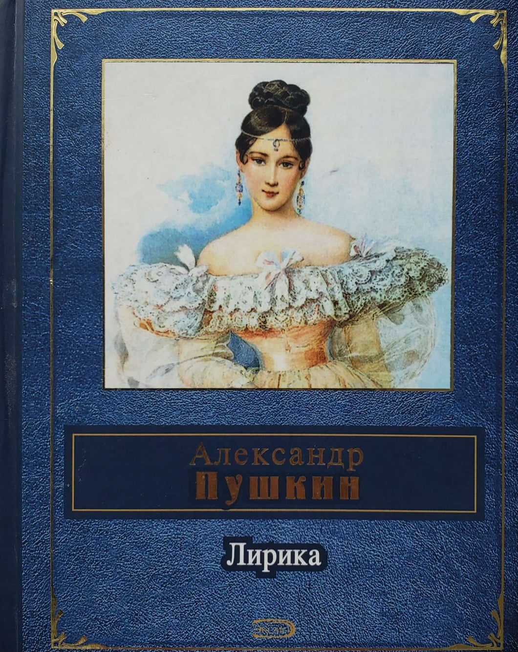 Лирика. А.Пушкин (ПОДЕРЖАННАЯ книга)