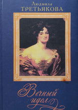 Загрузить изображение в средство просмотра галереи, Вечный идол. Новеллы о женских судьбах. Л.Третьякова (ПОДЕРЖАННАЯ книга)
