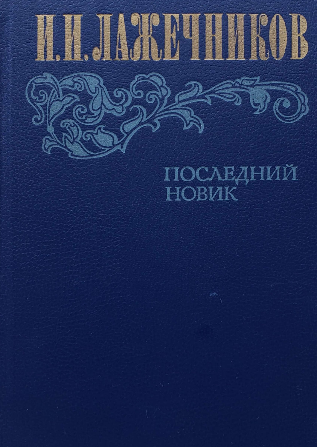 Последний Новик. Исторический роман. И.Лажечников (ПОДЕРЖАННАЯ книга)