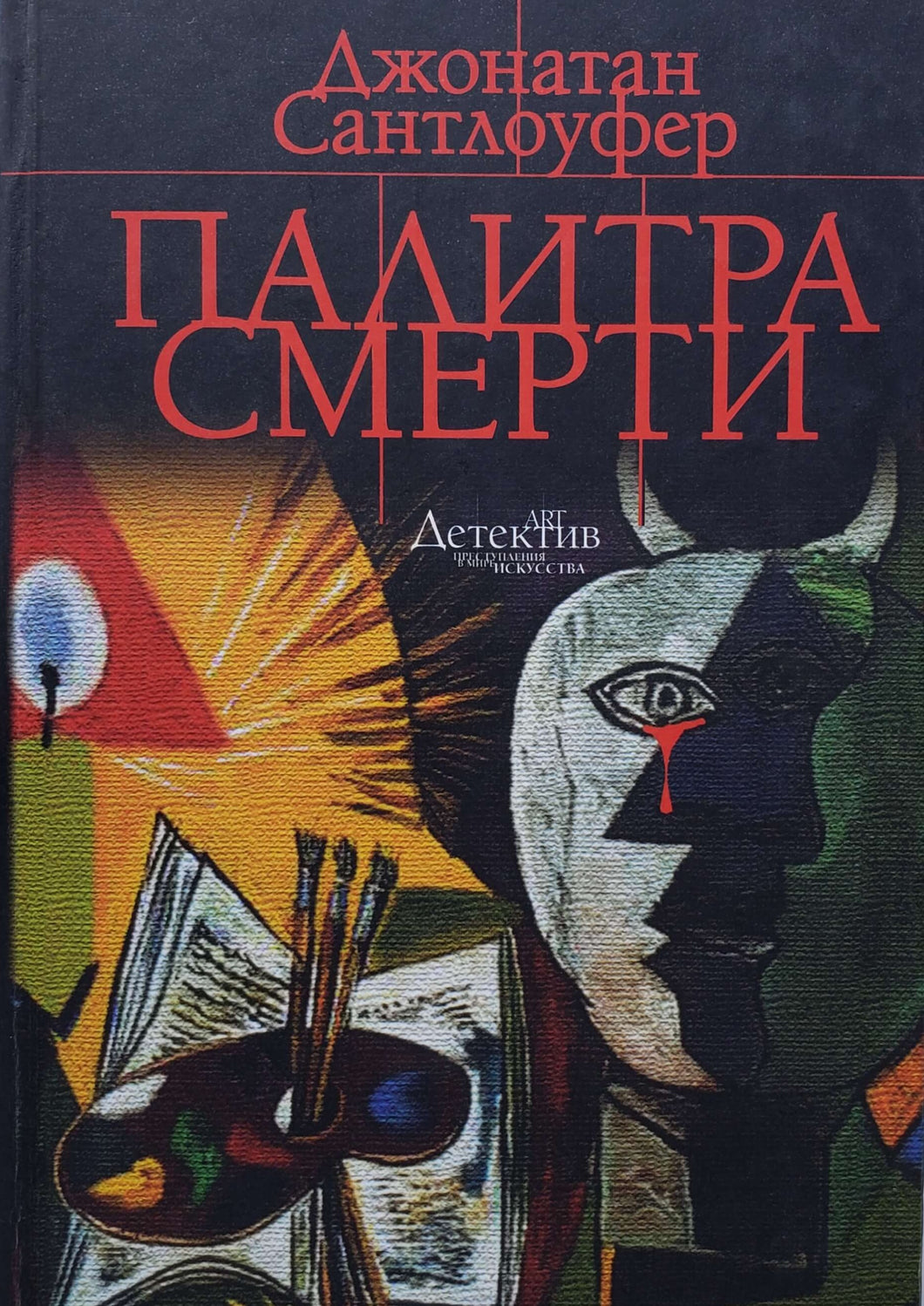 Палитра смерти. Детектив. Дж.Сантлоуфер (ПОДЕРЖАННАЯ книга)