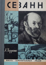 Загрузить изображение в средство просмотра галереи, Сезанн. Биография (ПОДЕРЖАННАЯ книга)
