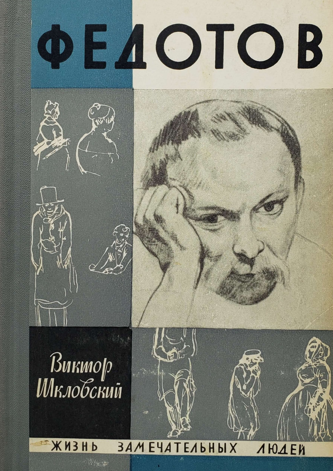 Федотов. Биография (ПОДЕРЖАННАЯ книга)