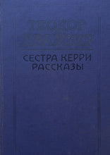 Загрузить изображение в средство просмотра галереи, Сестра Керри. Рассказы. Т.Драйзер (ПОДЕРЖАННАЯ книга)
