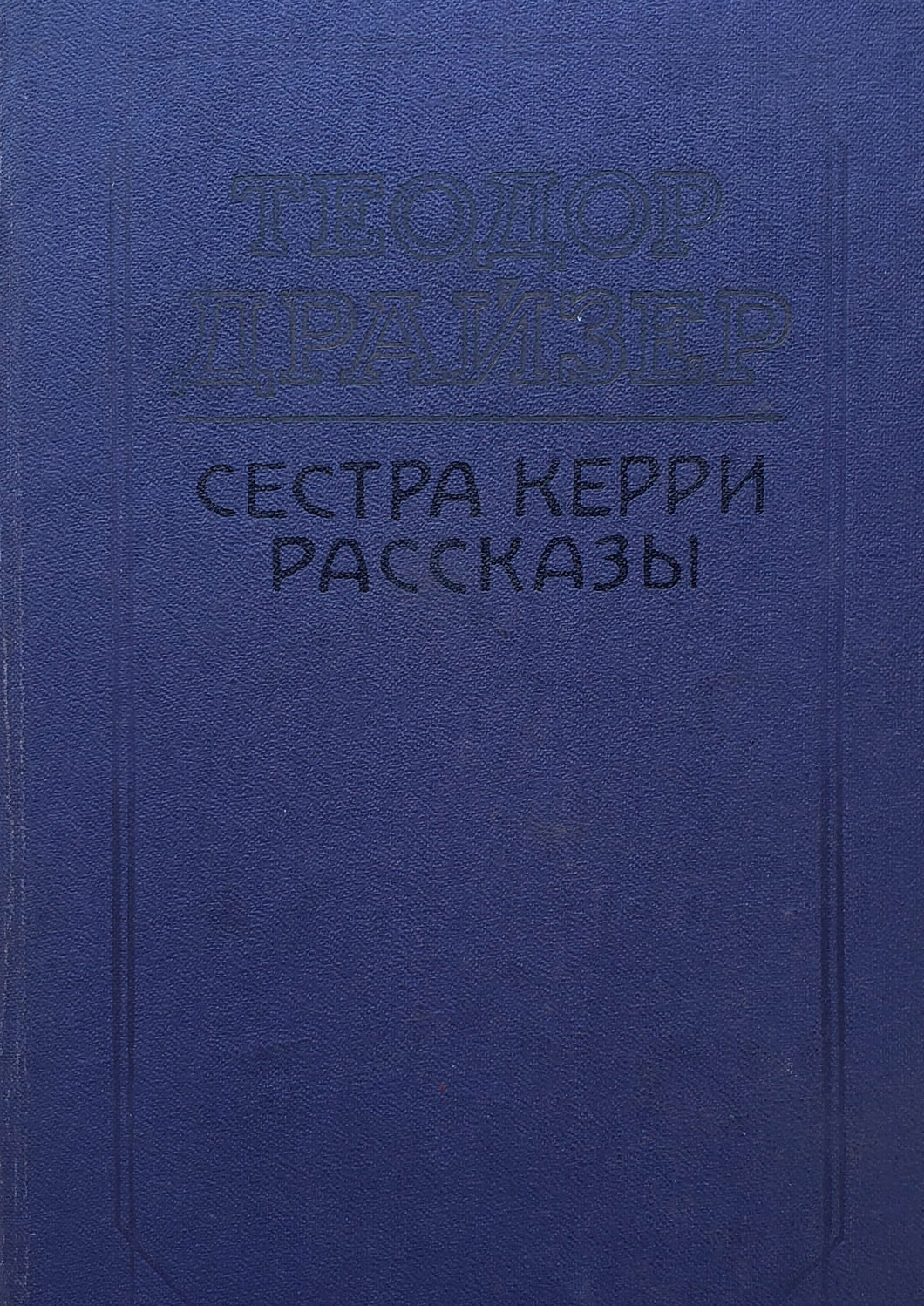 Сестра Керри. Рассказы. Т.Драйзер (ПОДЕРЖАННАЯ книга)