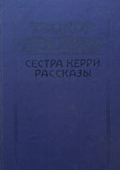 Сестра Керри. Рассказы. Т.Драйзер (ПОДЕРЖАННАЯ книга)