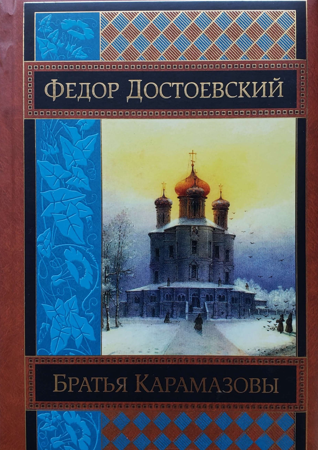 Братья Карамазовы. Ф.Достоевский (ПОДЕРЖАННАЯ книга)