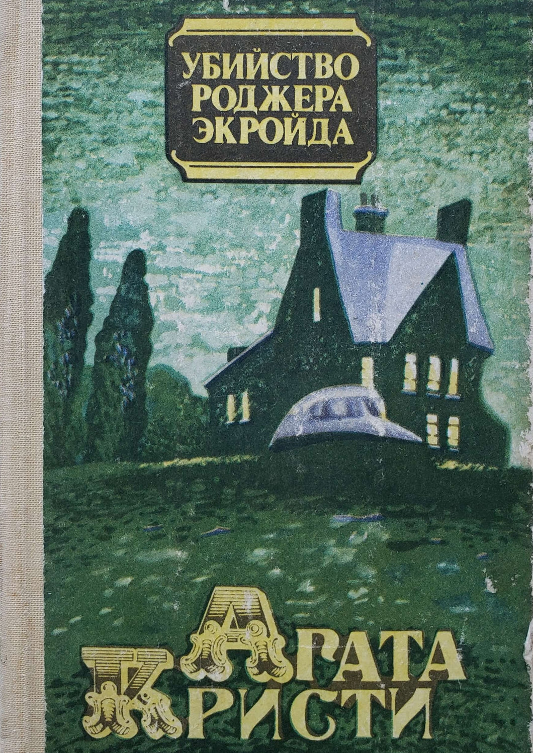 Убийство Роджера Экройда. А.Кристи (ПОДЕРЖАННАЯ книга)