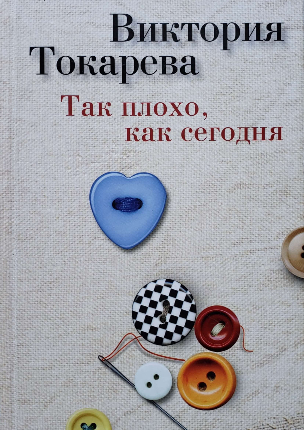 Так плохо, как сегодня. В.Токарева (ПОДЕРЖАННАЯ книга)