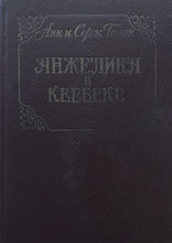 Загрузить изображение в средство просмотра галереи, Анжелика. Все книги. А.Голон (ПОДЕРЖАННЫЕ книги)
