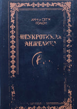 Загрузить изображение в средство просмотра галереи, Анжелика. Все книги. А.Голон (ПОДЕРЖАННЫЕ книги)
