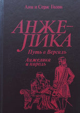 Загрузить изображение в средство просмотра галереи, Анжелика. Все книги. А.Голон (ПОДЕРЖАННЫЕ книги)
