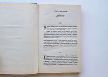 Загрузить изображение в средство просмотра галереи, Лабиринт отражений. С.Лукьяненко (ПОДЕРЖАННАЯ книга)
