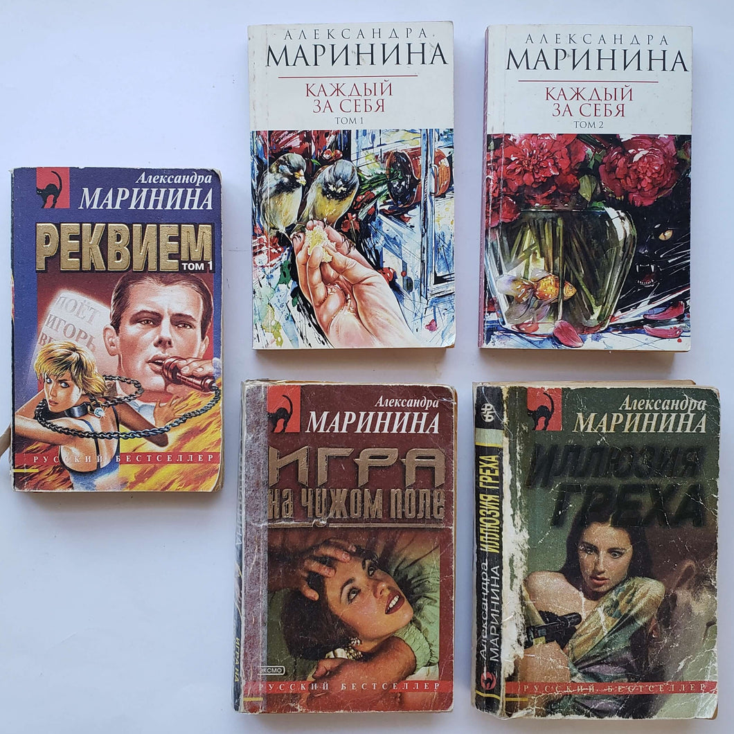 Маринина. Детективы (ПОДЕРЖАННЫЕ книги)