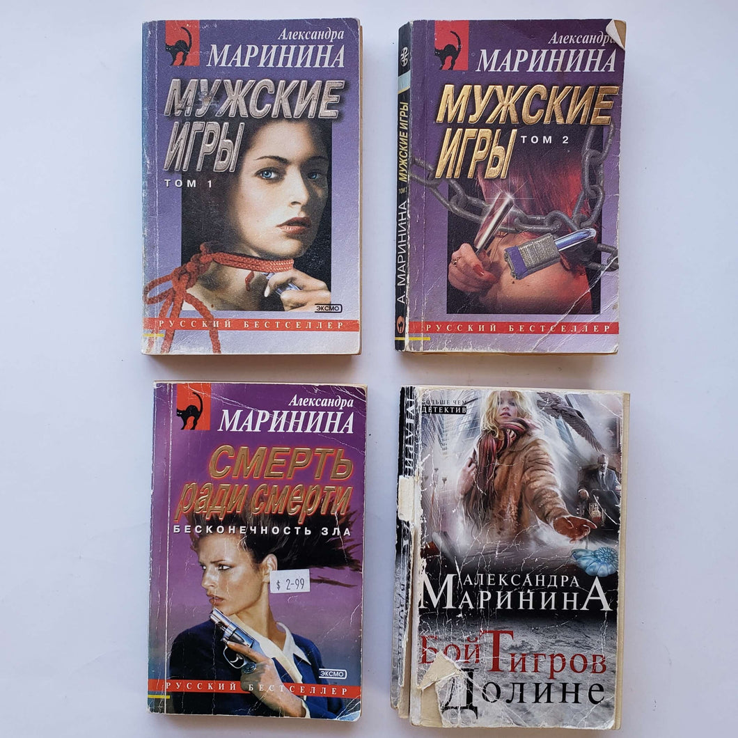 Маринина. Детективы (ПОДЕРЖАННЫЕ книги)