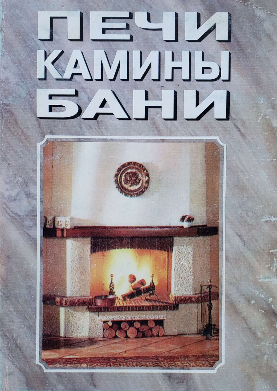 Печи, камины, бани (ПОДЕРЖАННАЯ книга)