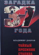 Загрузить изображение в средство просмотра галереи, Загадка 37 года. Тайный преемник Сталина. В.Добров (ПОДЕРЖАННАЯ книга)
