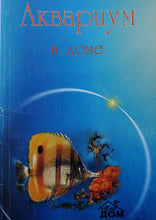 Загрузить изображение в средство просмотра галереи, Аквариум в доме (ПОДЕРЖАННАЯ книга)

