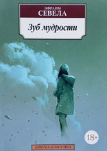 Загрузить изображение в средство просмотра галереи, Зуб мудрости. Э.Севела
