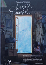 Загрузить изображение в средство просмотра галереи, Легкие миры. Т.Толстая (ПОДЕРЖАННАЯ книга)
