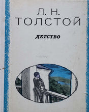 Загрузить изображение в средство просмотра галереи, Детство. Л.Толстой (ПОДЕРЖАННАЯ книга)
