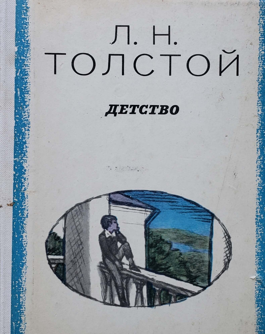 Детство. Л.Толстой (ПОДЕРЖАННАЯ книга)