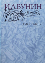 Загрузить изображение в средство просмотра галереи, Рассказы. И.Бунин (ПОДЕРЖАННАЯ книга)
