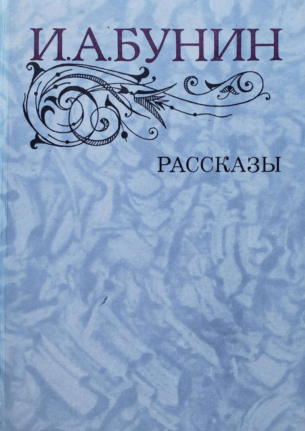 Рассказы. И.Бунин (ПОДЕРЖАННАЯ книга)