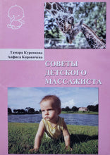 Загрузить изображение в средство просмотра галереи, Советы детского массажиста (ПОДЕРЖАННАЯ книга)
