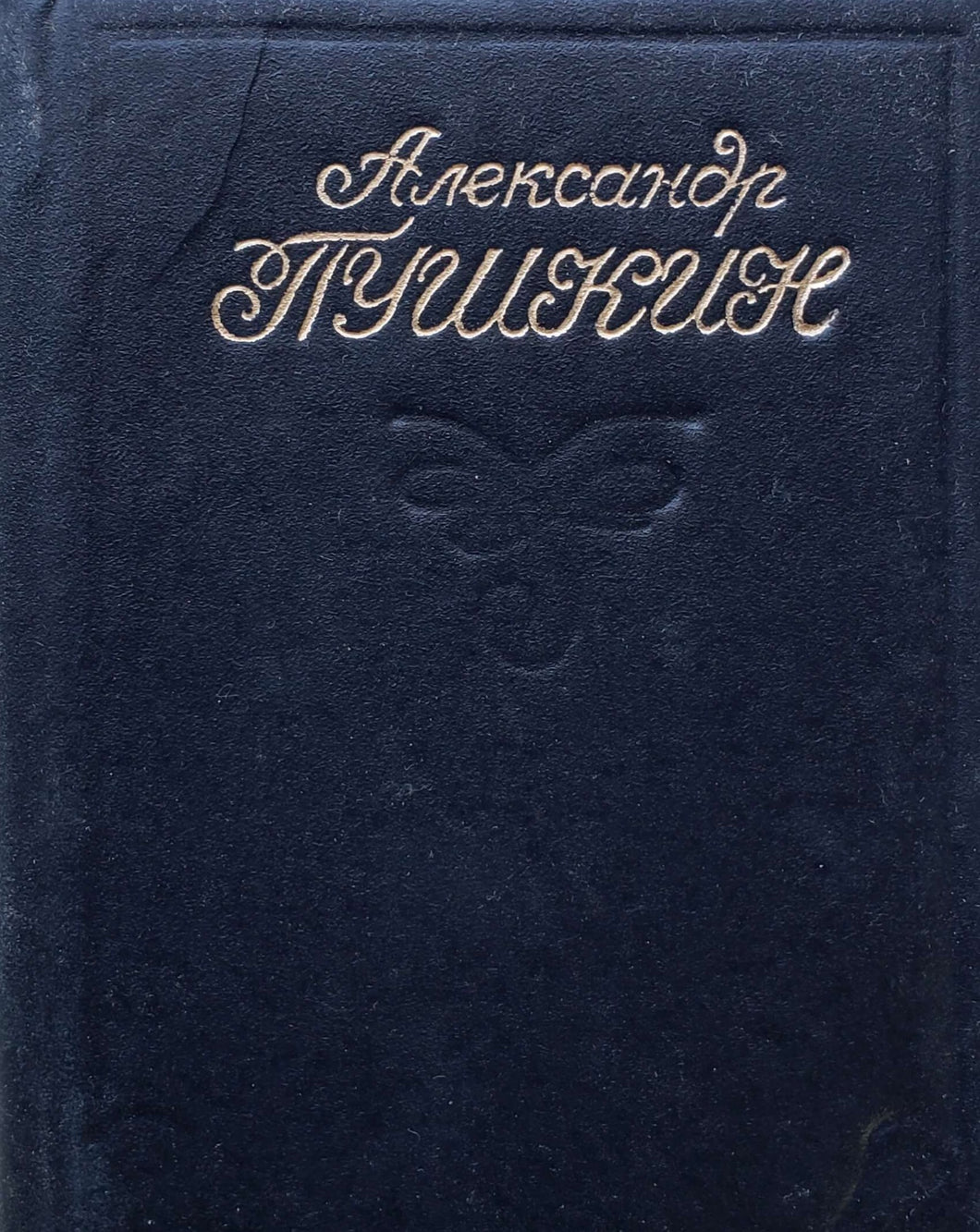 Евгений Онегин. А.Пушкин (ПОДЕРЖАННАЯ книга)