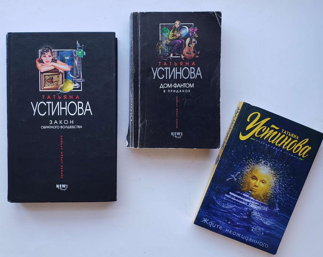 Устинова. Детективы (ПОДЕРЖАННЫЕ книги)