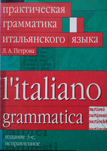 Загрузить изображение в средство просмотра галереи, Практическая грамматика итальянского языка (ПОДЕРЖАННАЯ книга)
