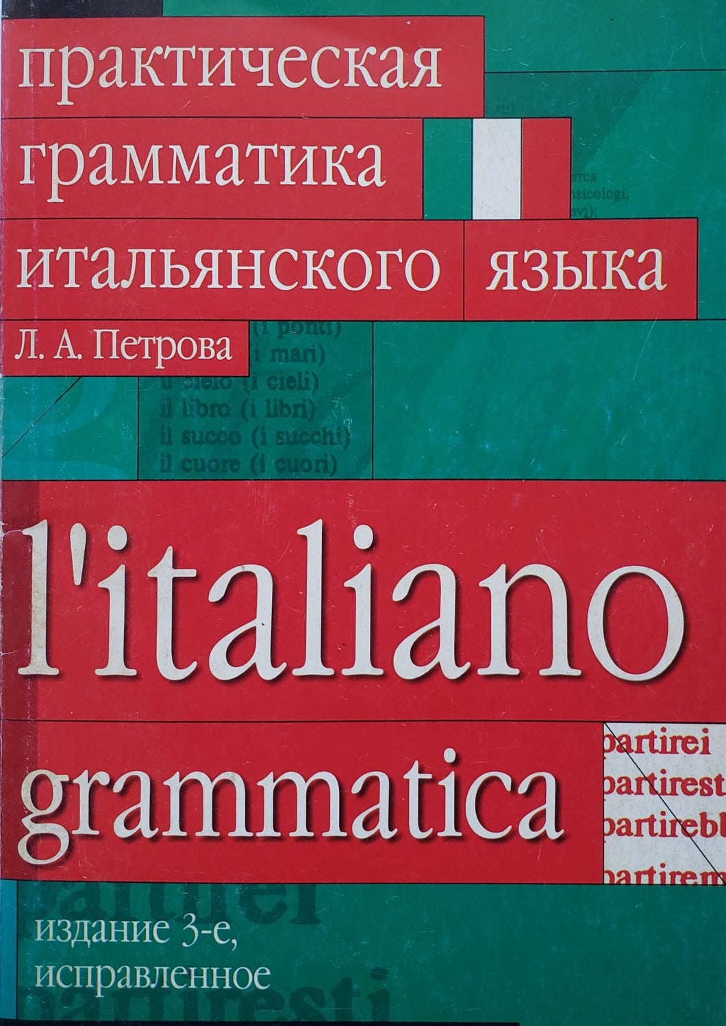 Практическая грамматика итальянского языка (ПОДЕРЖАННАЯ книга)