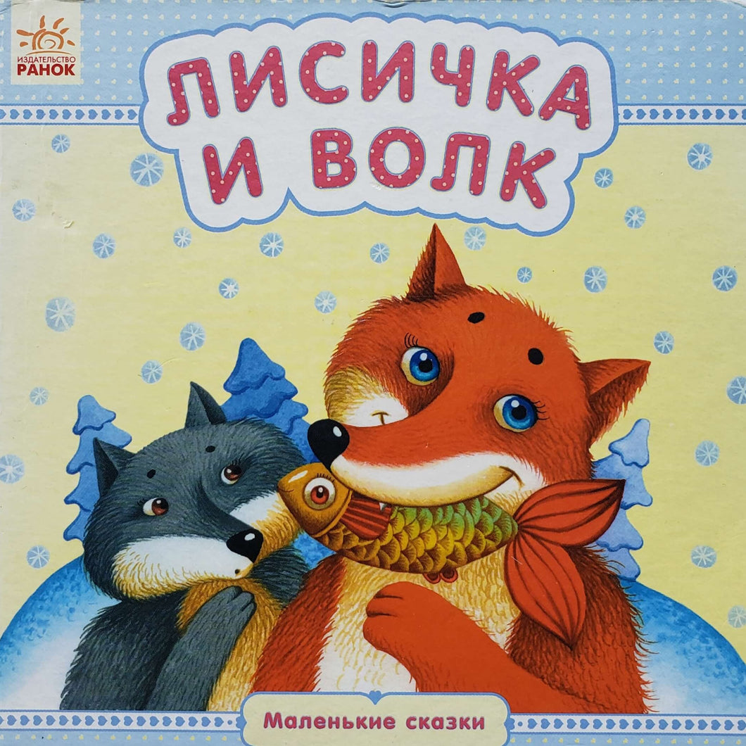 Книжка-картонка. Лисичка и волк (ПОДЕРЖАННАЯ книга)