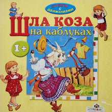 Загрузить изображение в средство просмотра галереи, Книжка-картонка. Шла коза на каблуках. Стихи с движениями (ПОДЕРЖАННАЯ книга)
