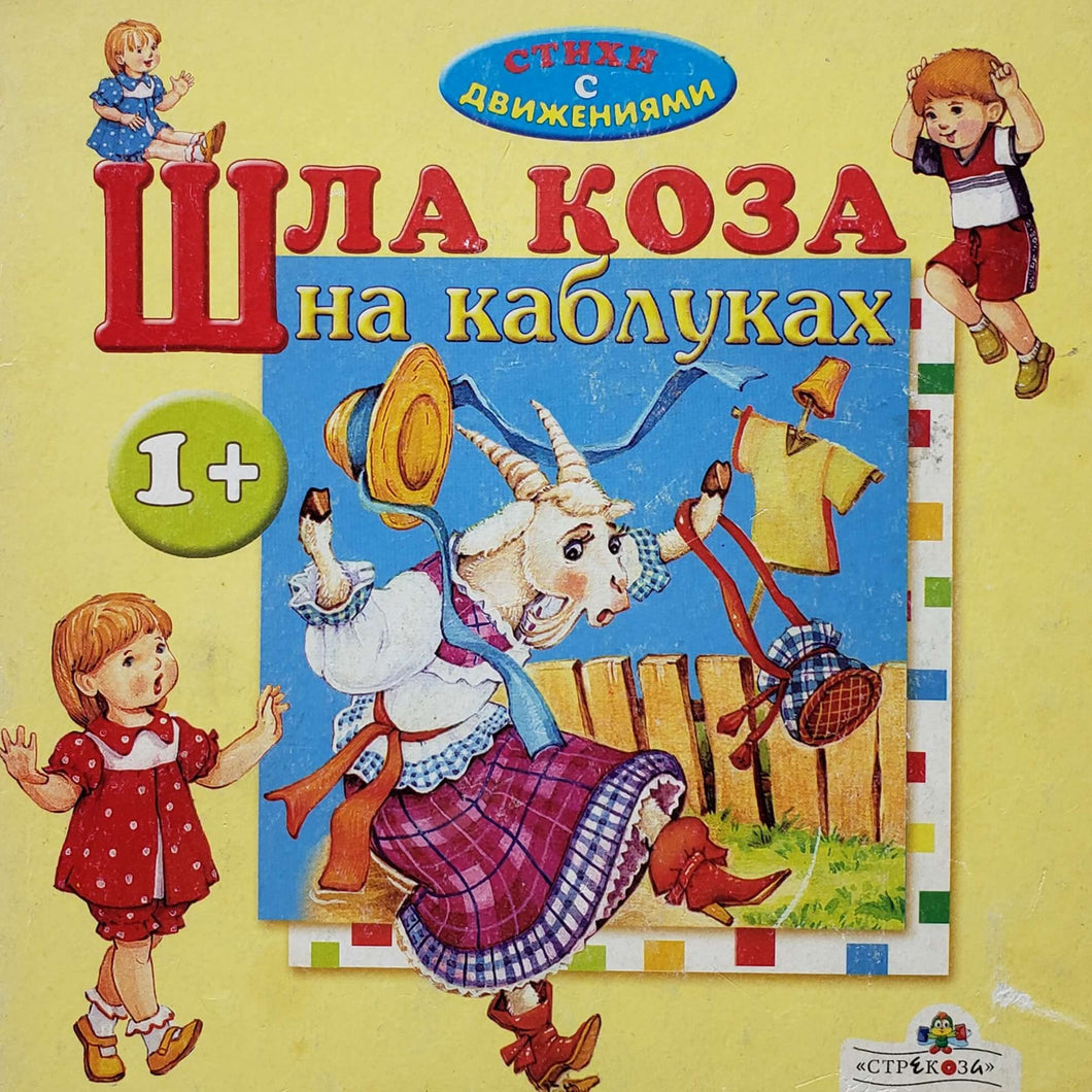 Книжка-картонка. Шла коза на каблуках. Стихи с движениями (ПОДЕРЖАННАЯ книга)