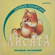 Загрузить изображение в средство просмотра галереи, Книжка-картонка. Первые понятия. Лисята (ПОДЕРЖАННАЯ книга)
